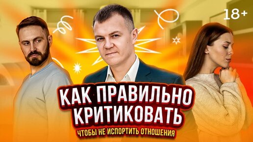 Как правильно критиковать людей I Психология отношений