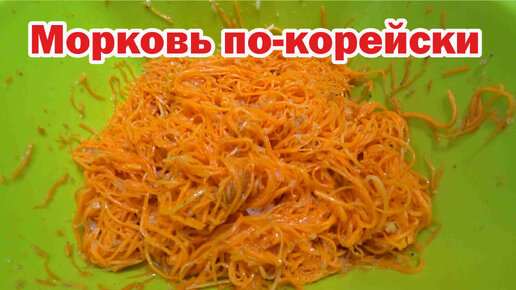 Морковь по-корейски