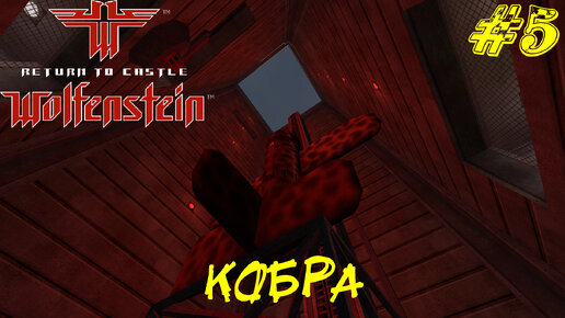 КОБРА ➤ Return to Castle Wolfenstein Прохождение #5