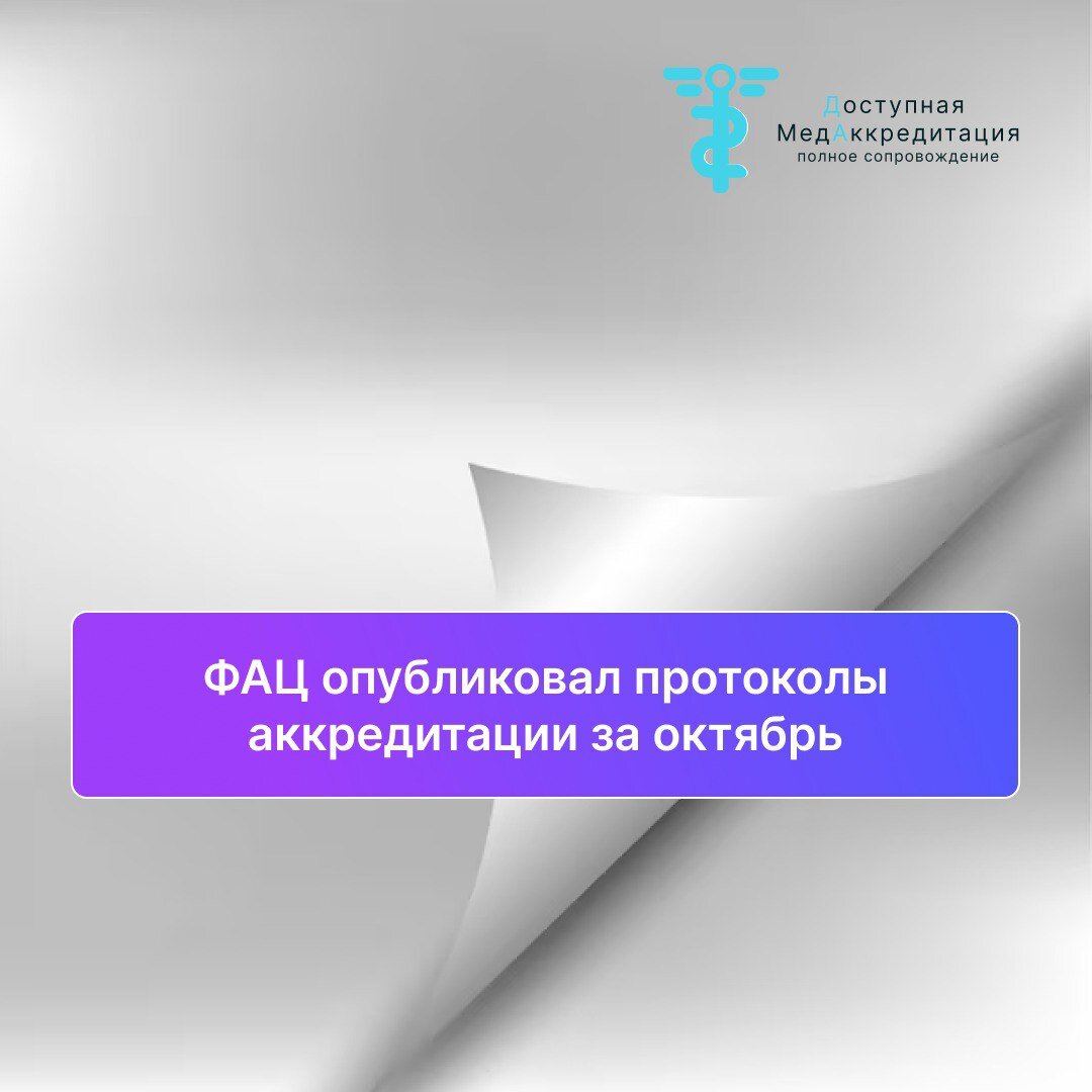 Цак протокол аккредитации. Протокол аккредитации медицинских работников. Периодическая аккредитация. Протокол аккредитации субъекта.