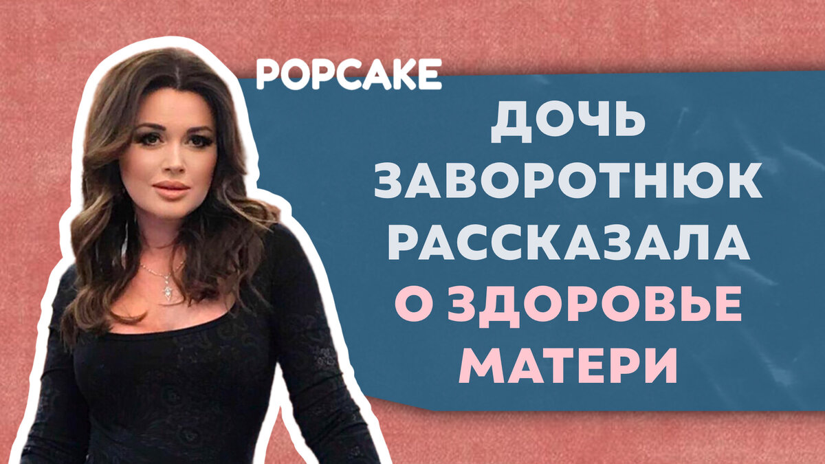 Фото: соцсети / Анастасия Заворотнюк