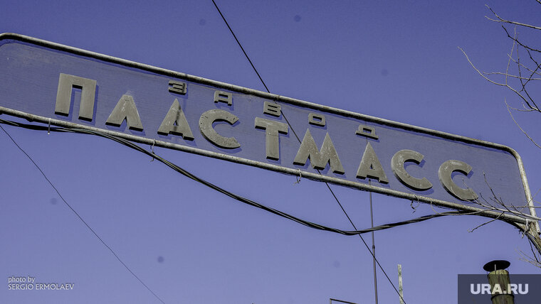    Завод «Пластмасс» наравне с другими пятью предприятиями попал под санкции США