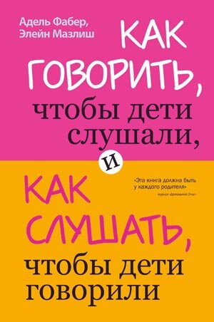 Что сделать чтобы слушали. Фабер "как говорить, чтобы дети слушали". Как говорить чтобы дети слушали книга. Мазлиш и Фабер как говорить чтобы дети слушали. Как говорить, чтобы дети слушали, и как слушать, чтобы дети говорили.