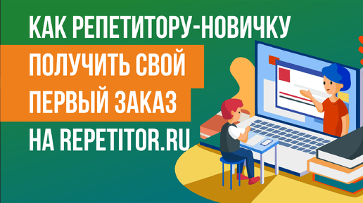 Как репетитору-новичку получить свой первый заказ на Repetitor.ru