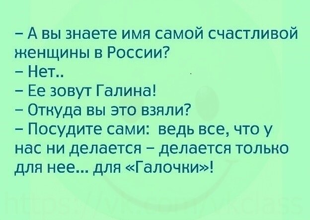 Именем самого. Шутки про Галю. Анекдот про галочку. Шутки про Галю смешные. Анекдоты про Галю.