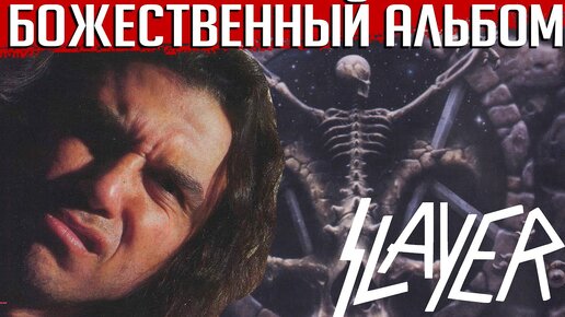 Божественный альбом SLAYER: 10 фактов о пластинке 