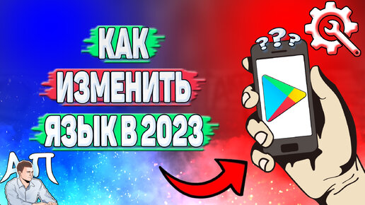 Как изменить язык в Плей Маркете в 2023 году?