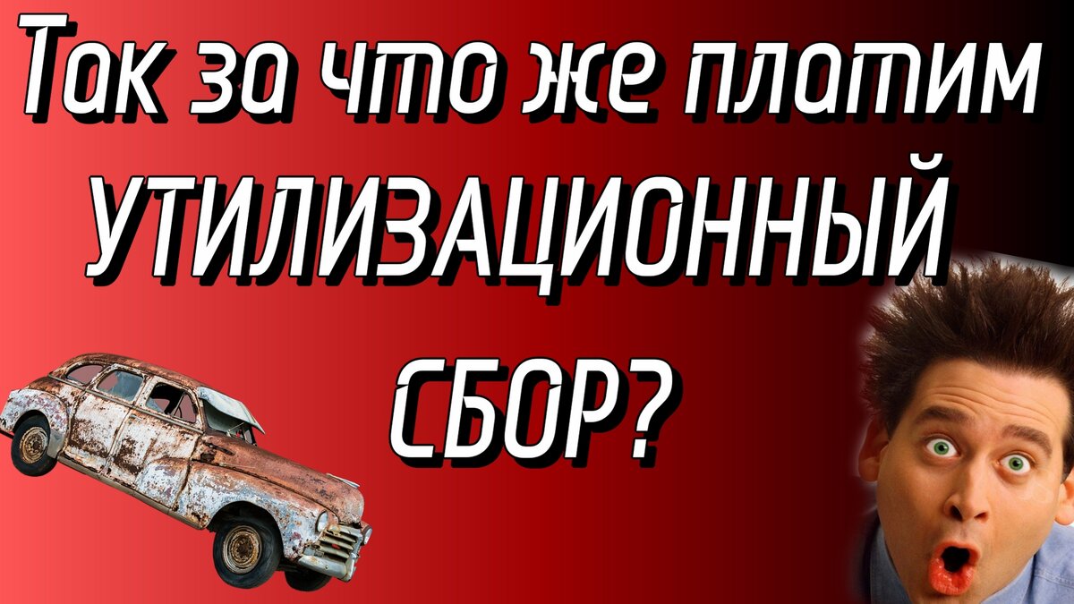 Утилизация автомобиля. Где это происходит? Загадка русской жизни. |  Краснодар Авто Тур | Дзен