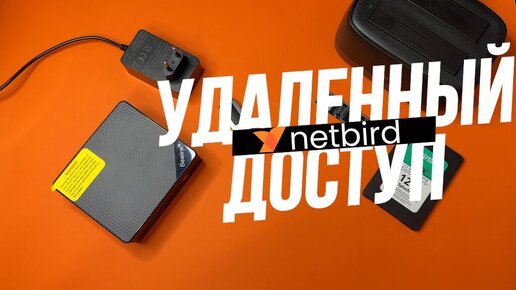 Как Настроить удаленный доступ на свой Linux сервер с помощью сервиса NetBird