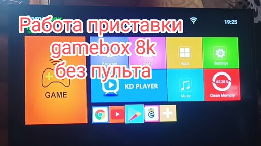 Работа приставки gamebox 8k без пульта