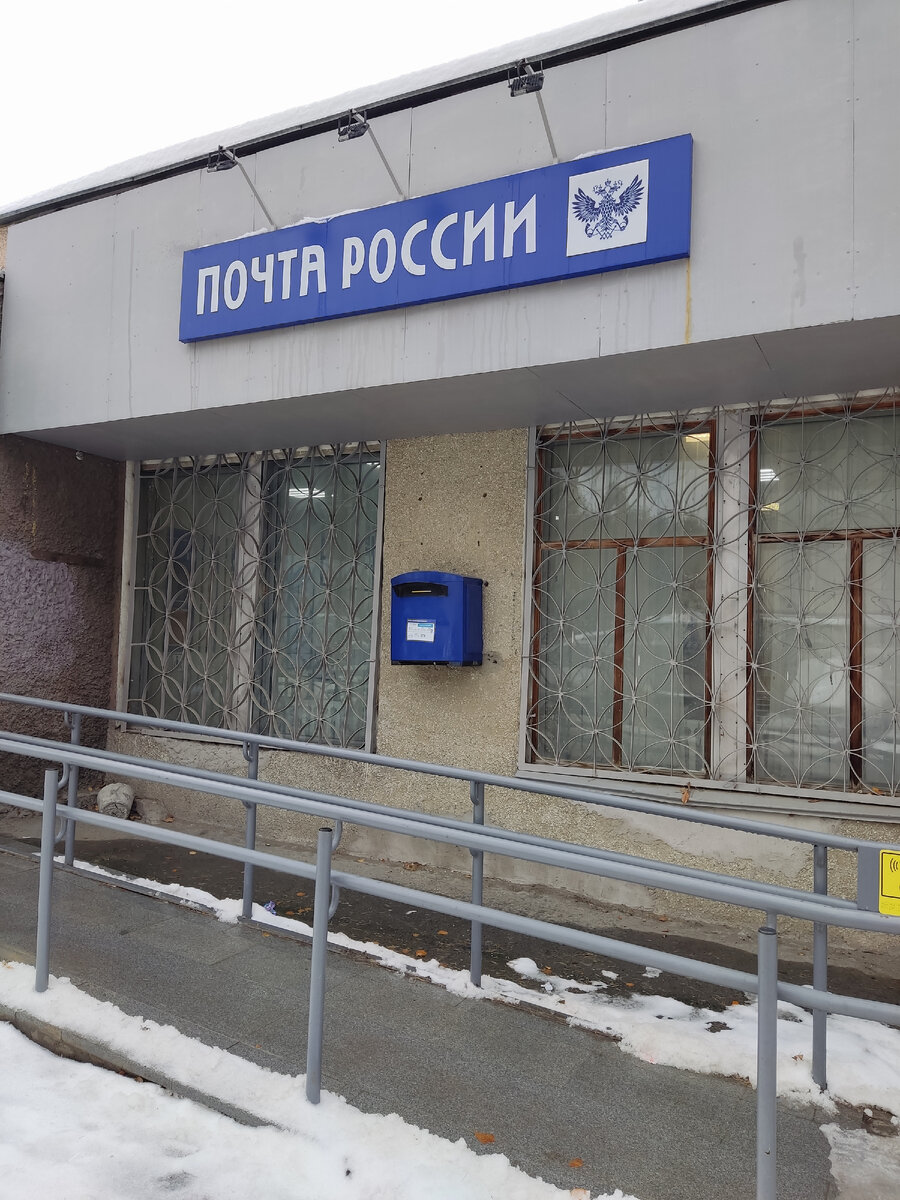 Сфотографировала отделение почты, я там частый гость))) Фото автора статьи