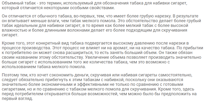 Это скрин с одного из сайтов, переведен браузером. Суть в объеме - он раздут. И из 1 грамма табака получается не одна а три самокрутки. Более слабые, понятное дело. Потому как никотина в три раза меньше.