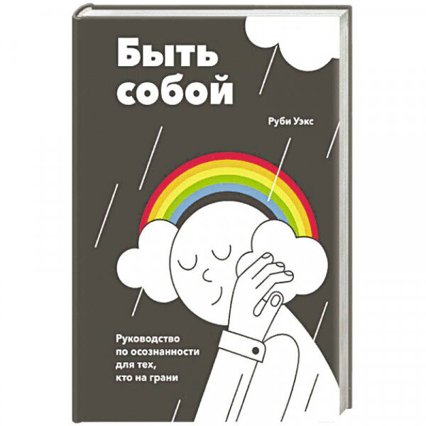 Быть собой. Быть собой книга. Быть собой Руби Уэкс. Книга быть собой Руби Уэкс. Быть собой книга описание.