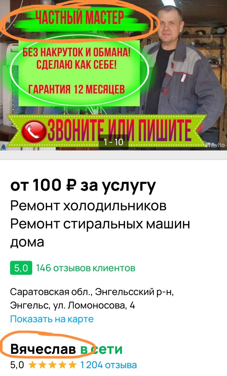 Скрин с сайта объявлений. Акцент на "частный мастер", зовут "Вячеслав". Листай карусель, чтобы увидеть самое интересное.
