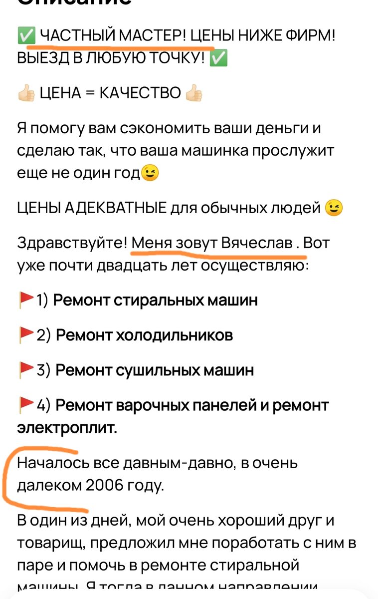 Скрин с сайта объявлений. И опять "Частный мастер", "Вячеслав" и красивая история о том, как он начал заниматься ремонтом. Листайте карусель, чтобы увидеть больше.