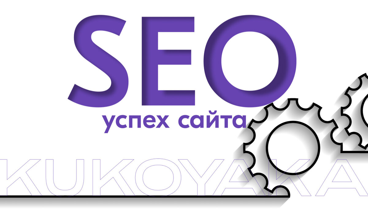 SEO-продвижение от KUKOYAKA.PRO