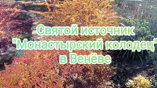 🌊Святой источник 