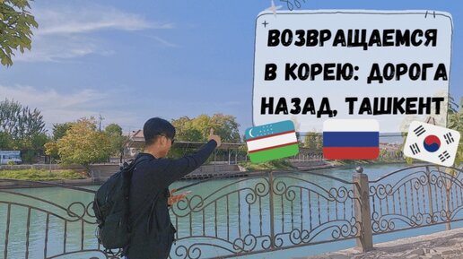 Возвращаемся в Корею: дорога назад, Ташкент. Катя и Кюдэ/Южная Корея