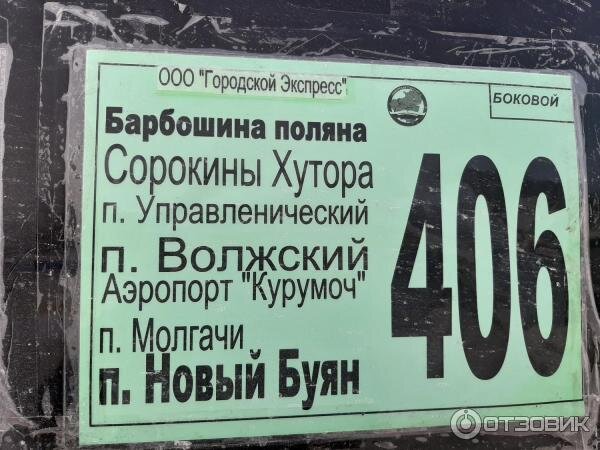 Расписание автобусов 406 кронштадт красногорские. Расписание 406 автобуса Самара новый Буян. Маршрут 406 Самара новый Буян расписание. Расписание маршруток Самара новый Буян. Автобус 406 расписание Самара.