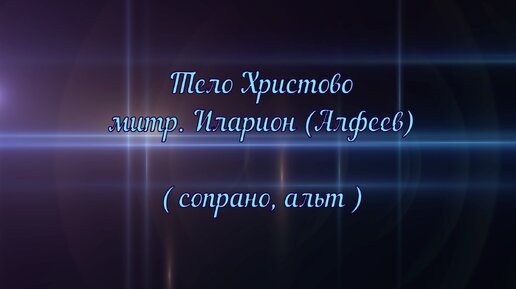 Тело Христово митр. Иларион (Алфеев) сопрано и альт.