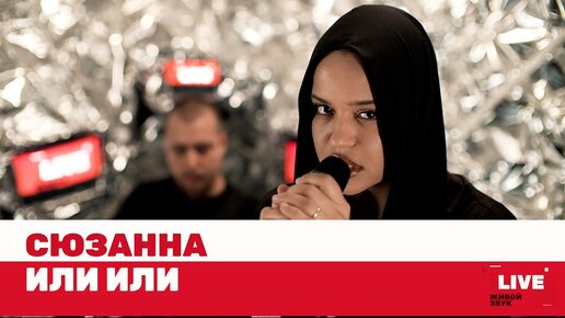 Сюзанна — Или или / LIVE / ТНТ MUSIC