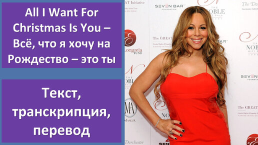 Mariah Carey - All I Want For Christmas Is You - перевод песни с транскрипцией