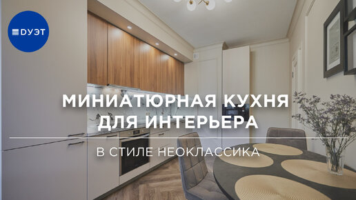 Кухня для интерьера в стиле неоклассика. Идеальная миниатюрная кухня.