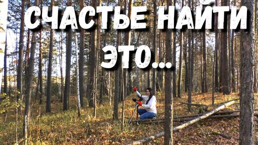 Download Video: СЧАСТЬЕ НАЙТИ ЭТО... Копаю в лесу серебро и другие монеты царской России и времен СССР