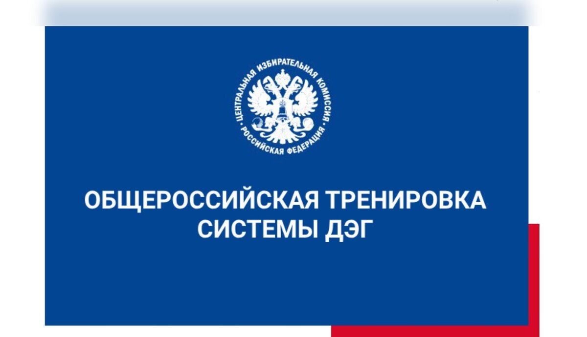 Общероссийская тренировка системы ДЭГ (Дистанционное электронное голосование)