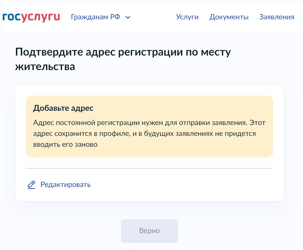 Если в Госуслугах был удален адрес прописки, придется вводить его заново.