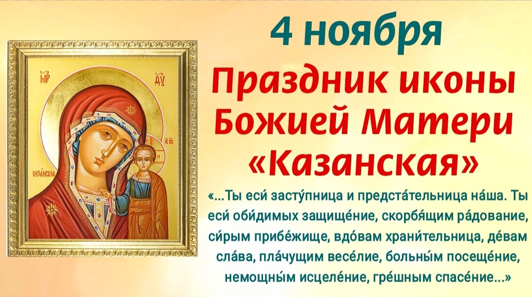 4 ноября - Праздник Казанской иконы Божией Матери. Удивительная сила святыни! Молитвы о защите Отечества, о спасении от врагов, о помощи. Фото автора 