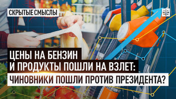 Цены на бензин и продукты пошли на взлет: Чиновники пошли против президента?