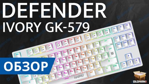 ОБЗОР DEFENDER IVORY GK-579 | DEFENDER МЕХАНИЧЕСКАЯ КЛАВИАТУРА НА КРАССНЫХ СВИЧАХ (OUTEMU RED SWITCH) – ХОРОШАЯ КЛАВИАТУРА?