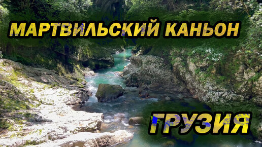 Грузия, Мартвильский каньон #грузия #мартвильскийканьон #каньон