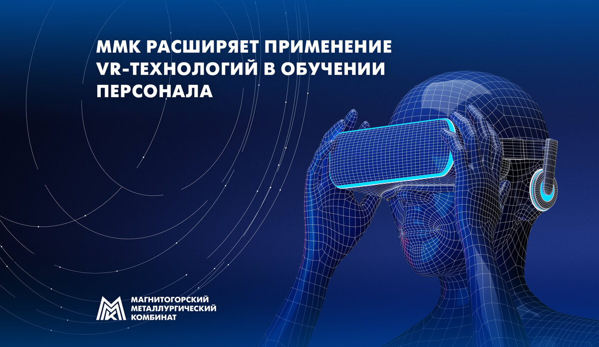 ММК РАСШИРЯЕТ ПРИМЕНЕНИЕ VR-ТЕХНОЛОГИЙ В ОБУЧЕНИИ ПЕРСОНАЛА