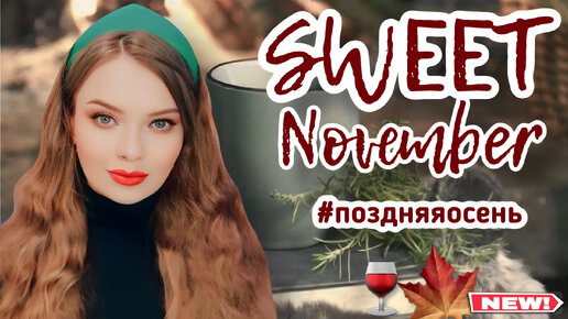 SWEET NOVEMBER | ГУСТЫЕ И ГЛУБОКИЕ, ПЛОТНЫЕ И СЛАДКИЕ ПАРФЮМЫ НА ПОЗДНЮЮ ОСЕНЬ | СТОЙКИЕ, ШЛЕЙФОВЫЕ, КОМПЛИМЕНТАРНЫЕ АРОМАТЫ НА НОЯБРЬ