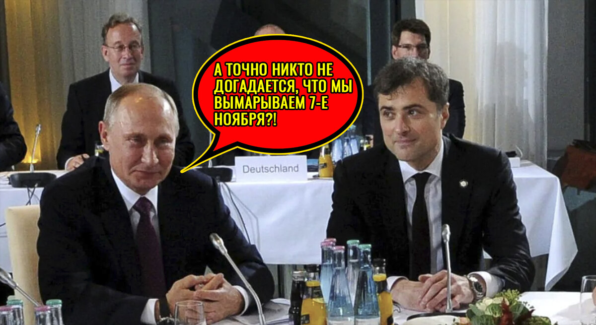 Путин и Сурков