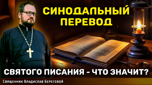 ✅ ЧТО ЗНАЧИТ СИНОДАЛЬНЫЙ ПЕРЕВОД СВЯТОГО ПИСАНИЯ? Священник Владислав Береговой #библия #религия #бог