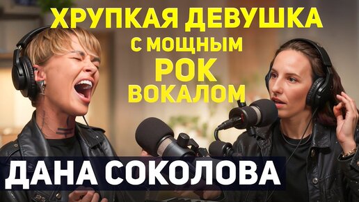 Descargar video: 🎙Пой и живи красиво. Дана Соколова - единственный рок в Blackstar, страх сцены и вокальные фишки