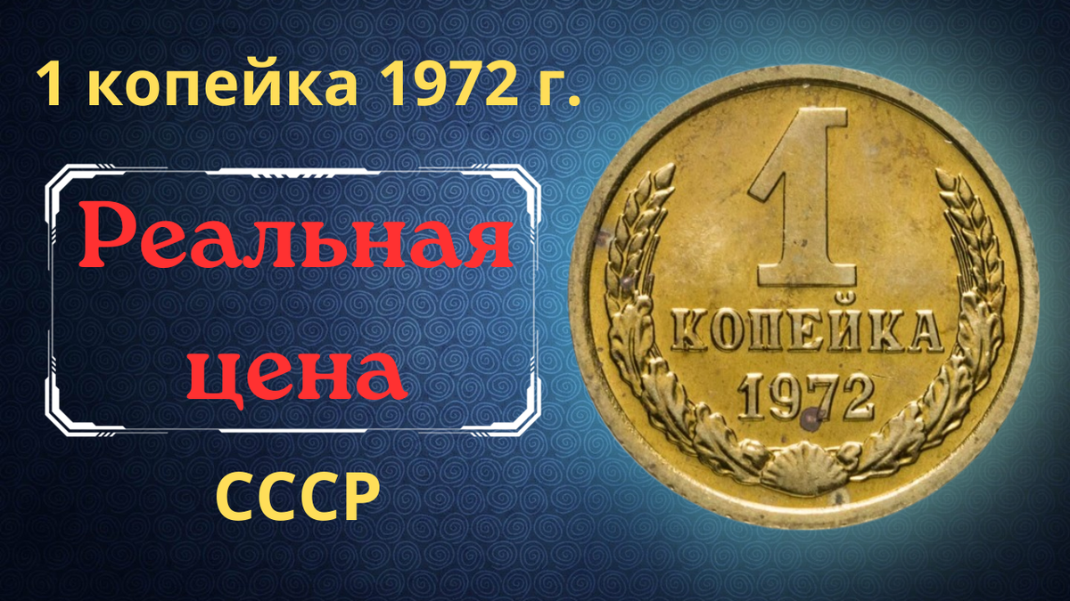 Монета 1 копейка 1972 года.