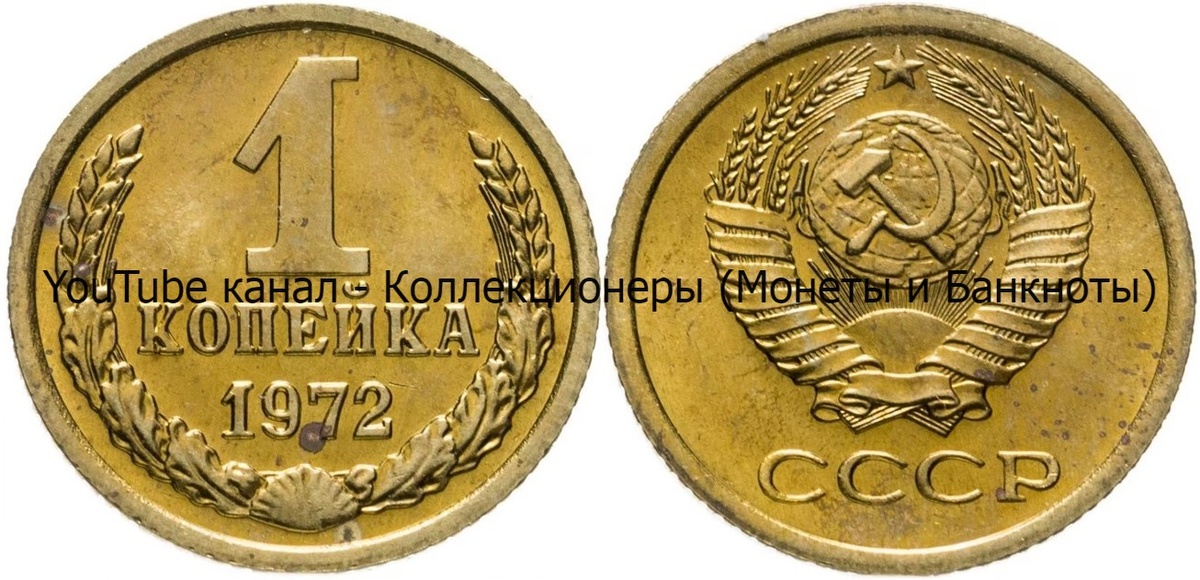 Монета 1 копейка 1972 года.