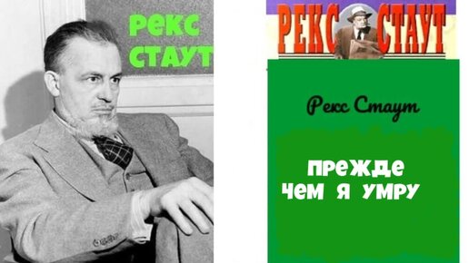 Пожалуйста, избавьте от греха рекс стаут. Аудиокниги детектив рекс стаут. Аудиокниги детектив рекс стаут. Аудиокниги детектив рекс стаут. Стаут без улик последний свидетель.
