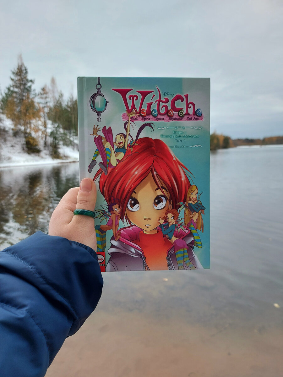 W.I.T.C.H. Часть 1. Двенадцать порталов》Том 1. Ньоне Элизабетта, Алессандро  Барбуччи, Барбара Канепа | Литературный Странник | Дзен