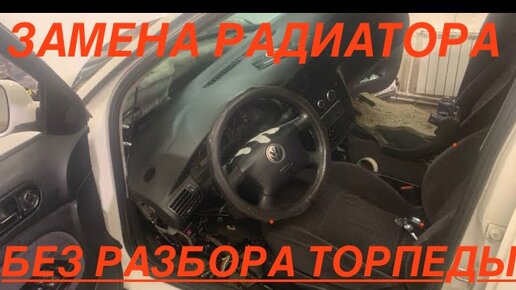 Замена радиатора печки Volkswagen Passat B6 в Иркутске