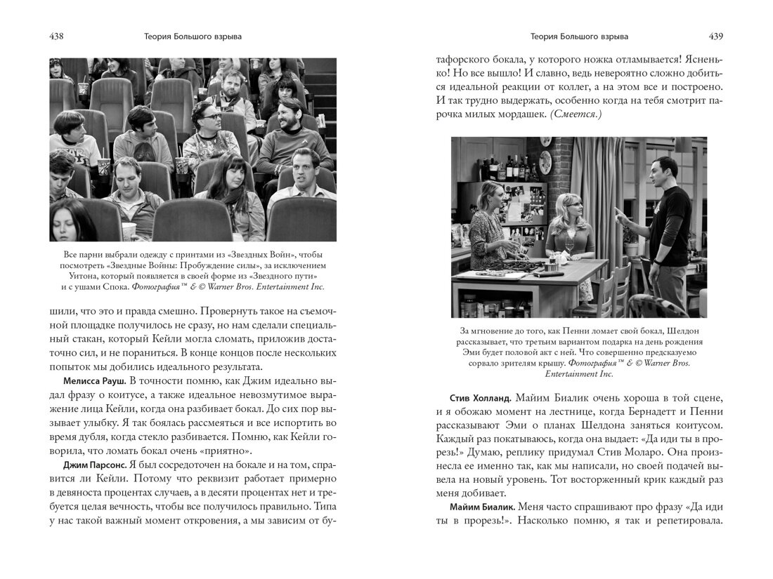 Разворот из книги Джессики Рэдлофф «Теория Большого взрыва: Самая полная история создания культового сериала» (перевод Татьяны Шороховой) © ООО «Издательская Группа «Азбука-Аттикус»