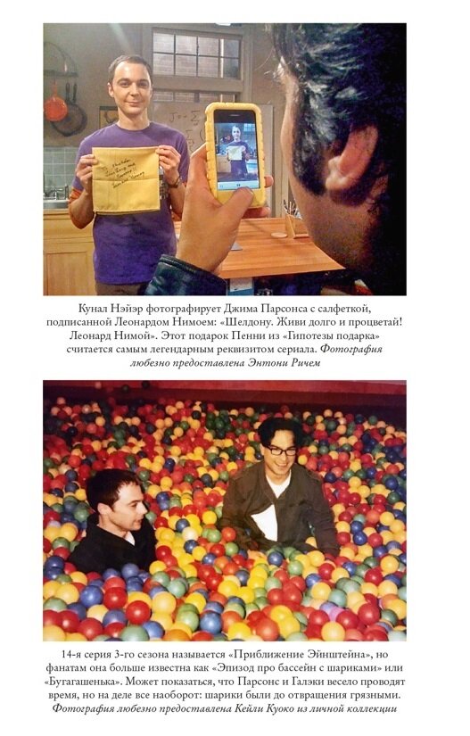 Цветная вклейка из книги Джессики Рэдлофф «Теория Большого взрыва: Самая полная история создания культового сериала» (перевод Татьяны Шороховой) © ООО «Издательская Группа «Азбука-Аттикус»