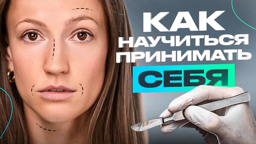 Почему я не делаю себе ГРУДЬ? Вот как я начала ЦЕНИТЬ и ПРИНИМАТЬ себя такой, какая я есть