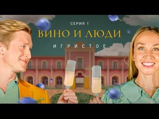 Сериал путешествие по знаковым винодельням страны. Пока только первая серия