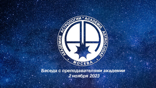 Запись онлайн беседы от 2 ноября 2023. Тема беседы - Затмения.