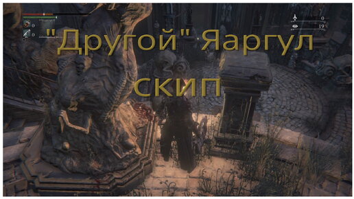 Скип скрытой деревни Яааргул (другой) в Bloodborne